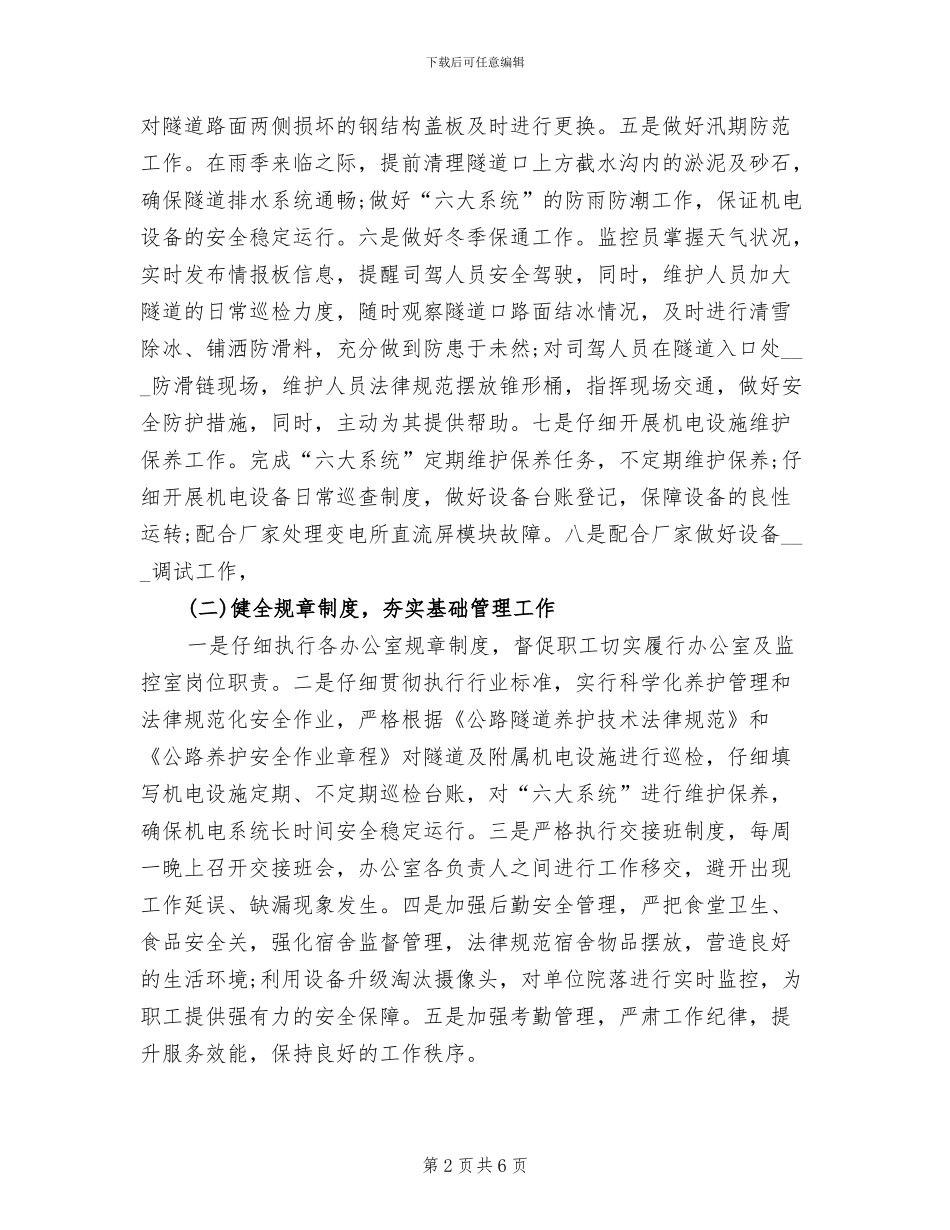 2024年公路隧道管理所安全工作总结_第2页