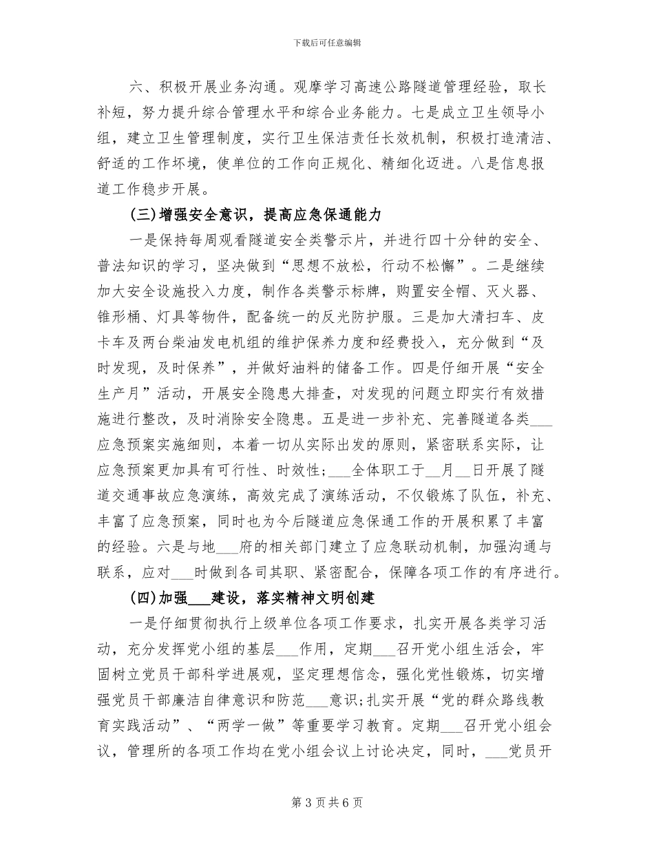 2024年公路隧道管理所安全工作总结_第3页