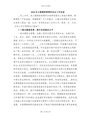 2024年公路隧道管理所安全工作总结