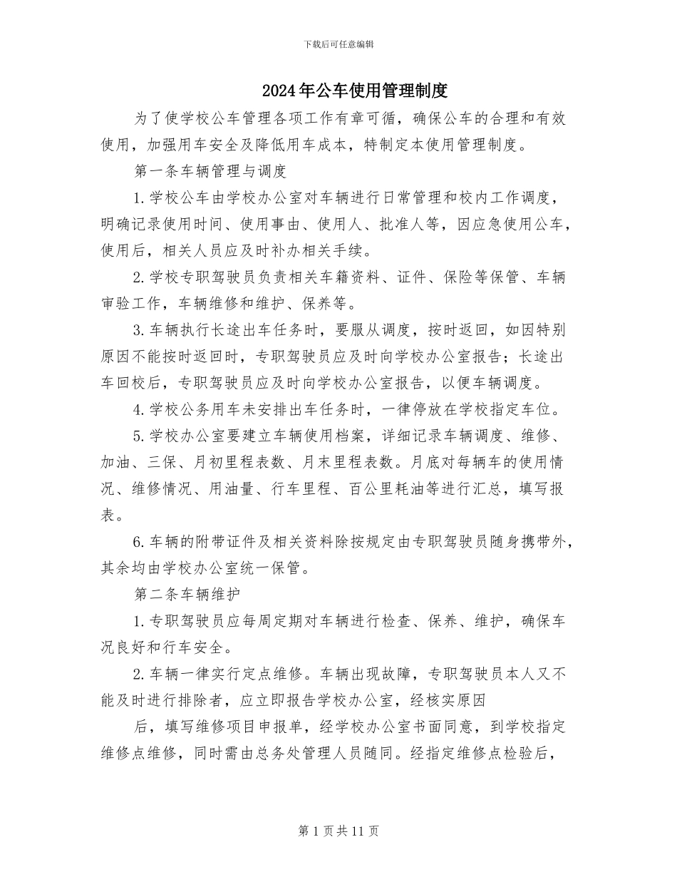 2024年公车使用管理制度_第1页