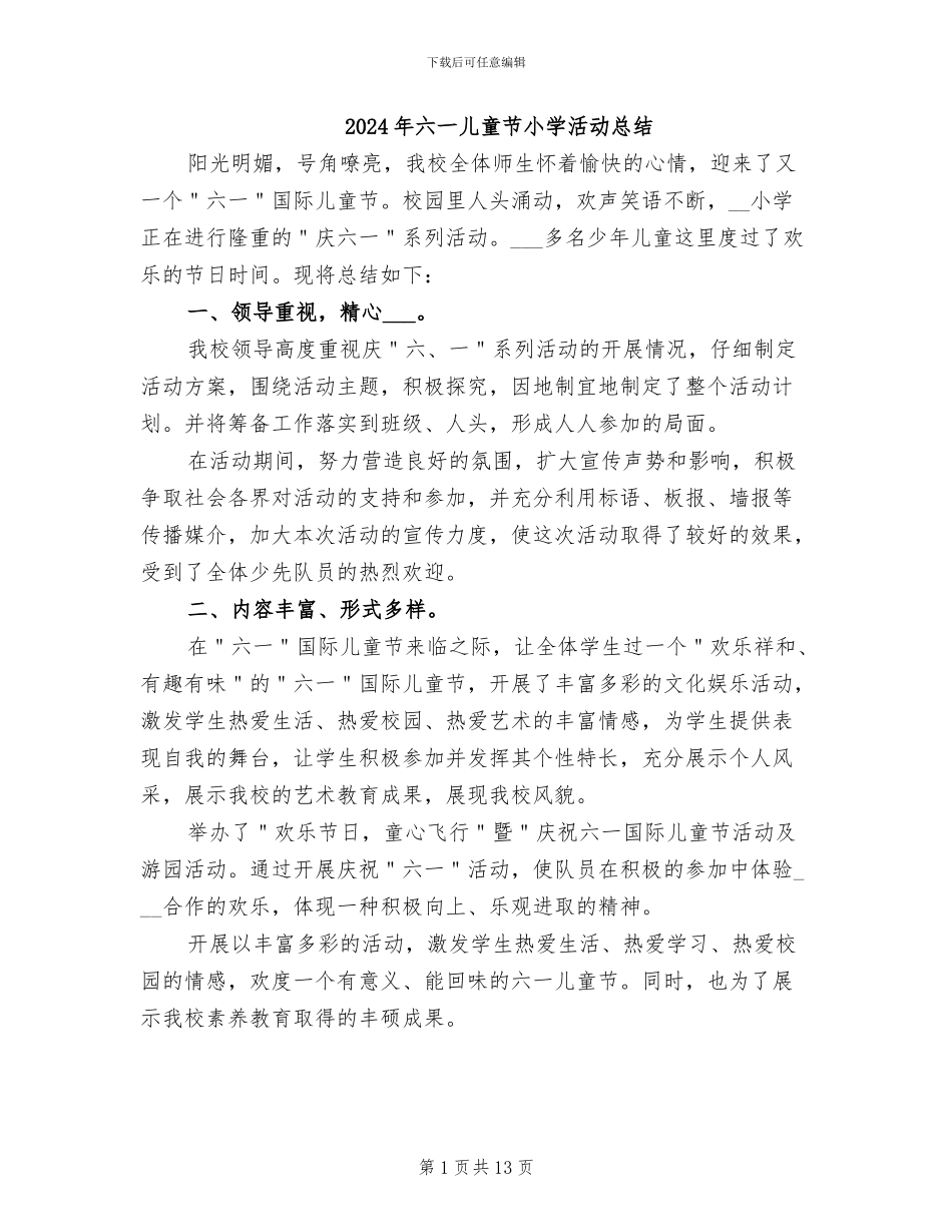 2024年六一儿童节小学活动总结_第1页