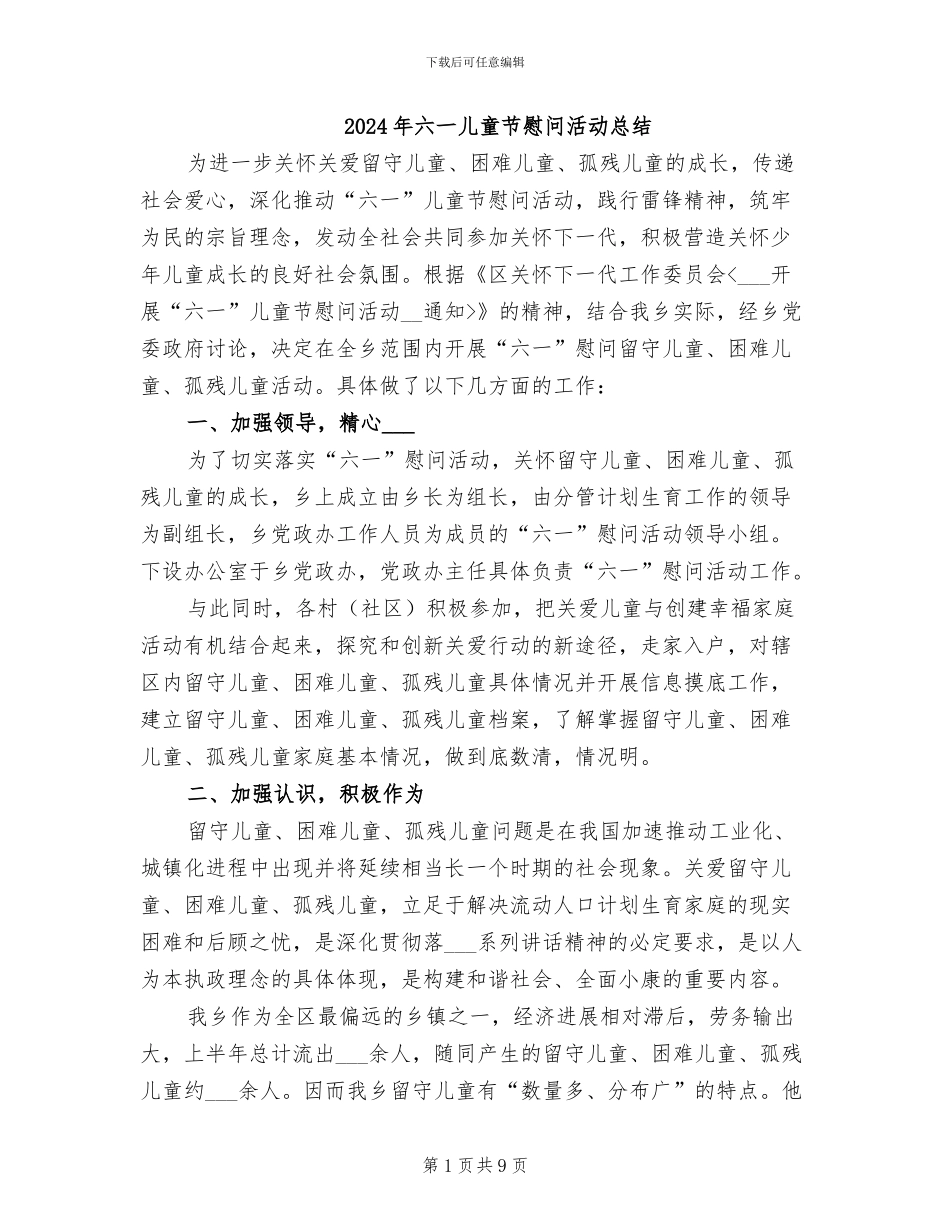 2024年六一儿童节慰问活动总结_第1页