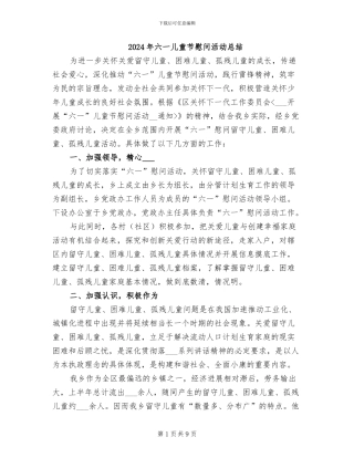 2024年六一儿童节慰问活动总结