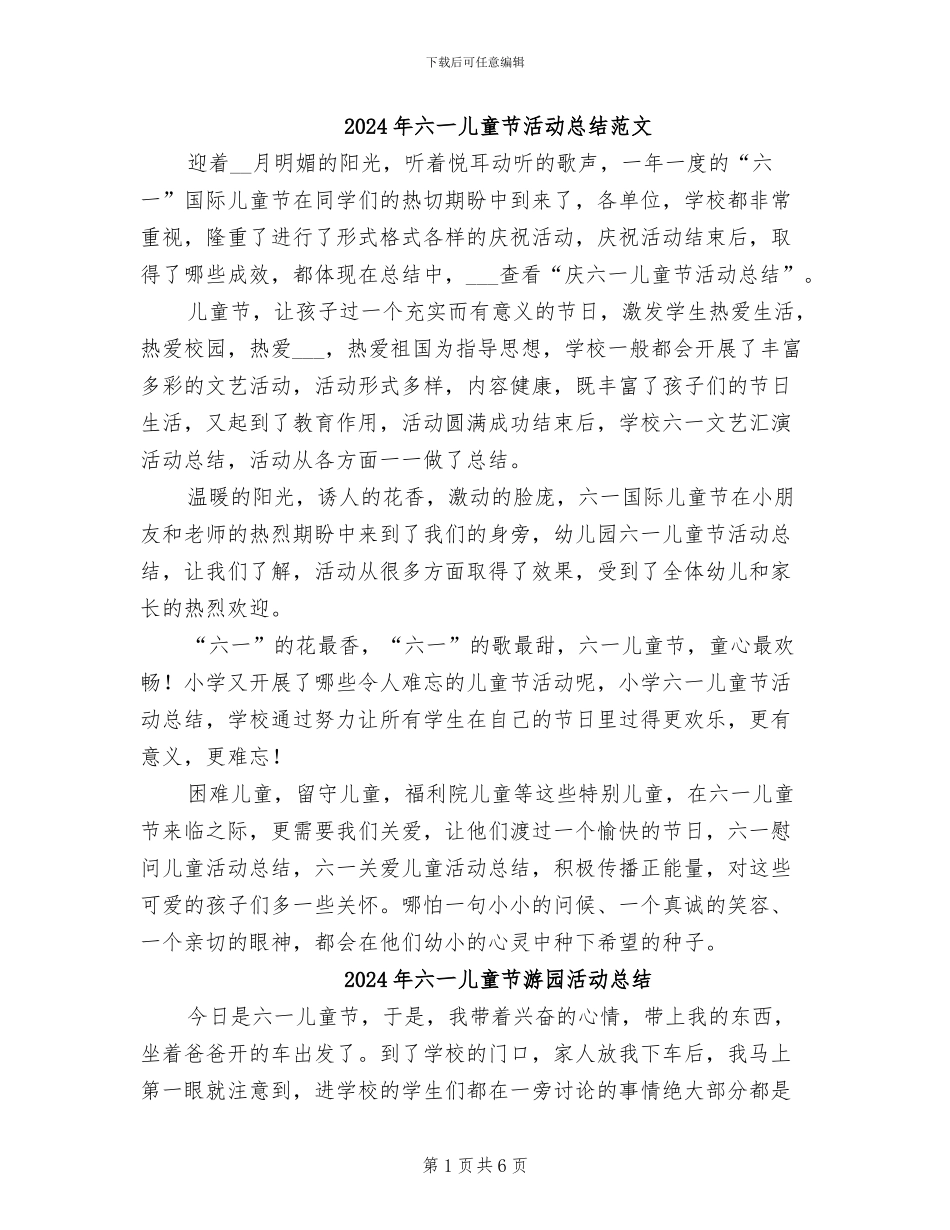 2024年六一儿童节活动总结范文_第1页
