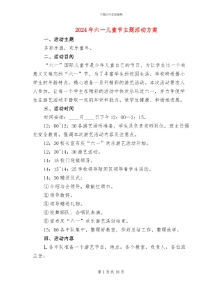 2024年六一儿童节主题活动方案