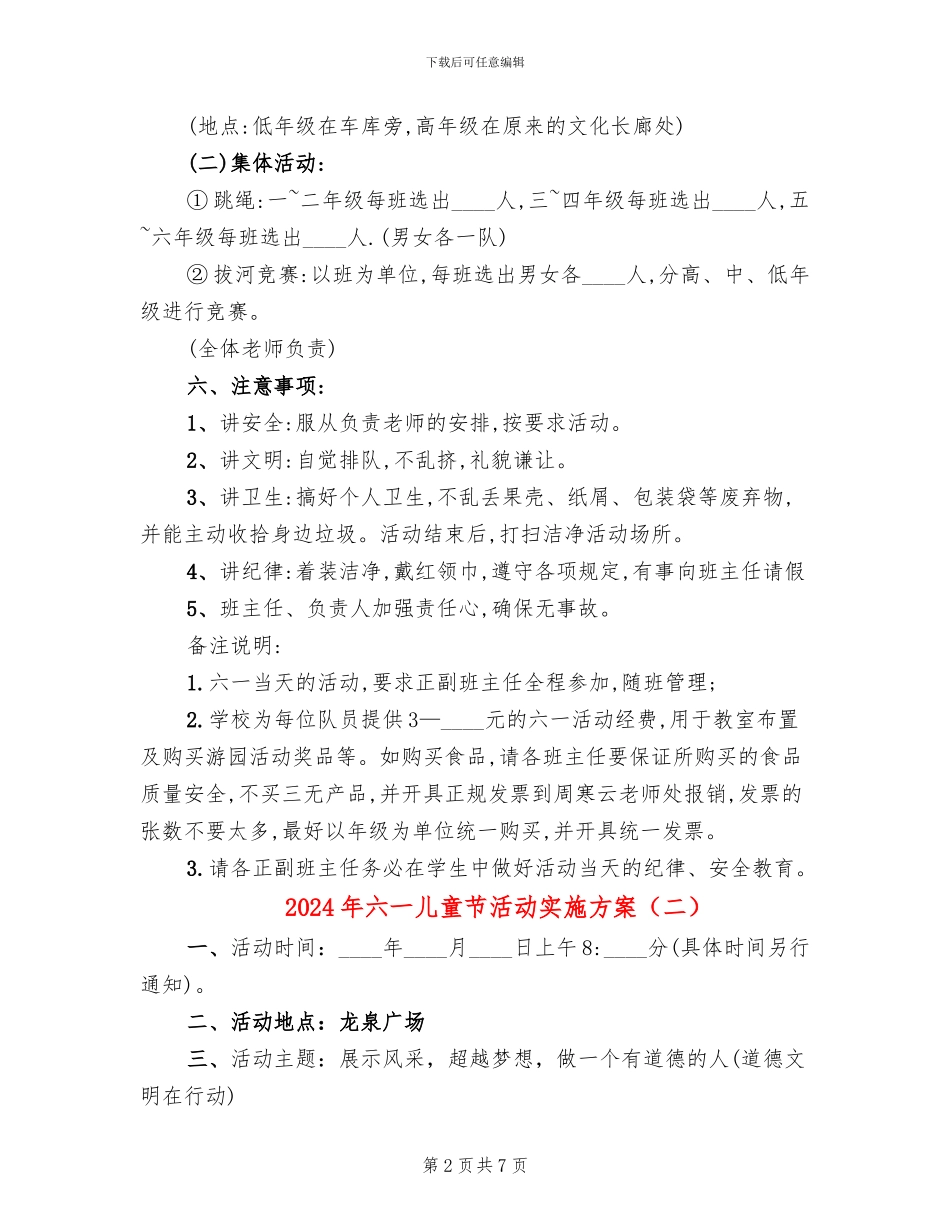 2024年六一儿童节活动实施方案_第2页