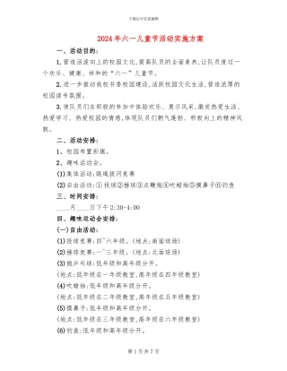 2024年六一儿童节活动实施方案