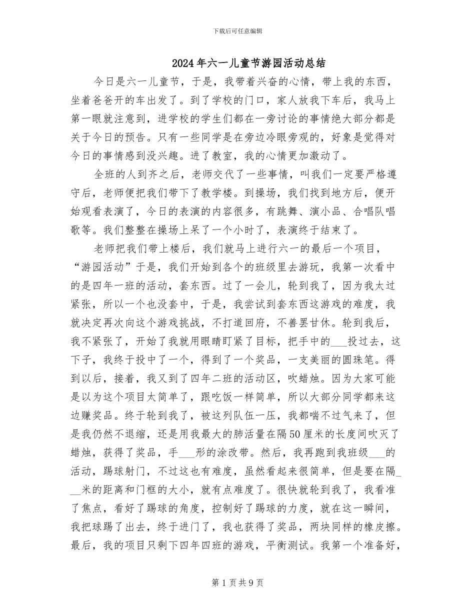 2024年六一儿童节游园活动总结_第1页