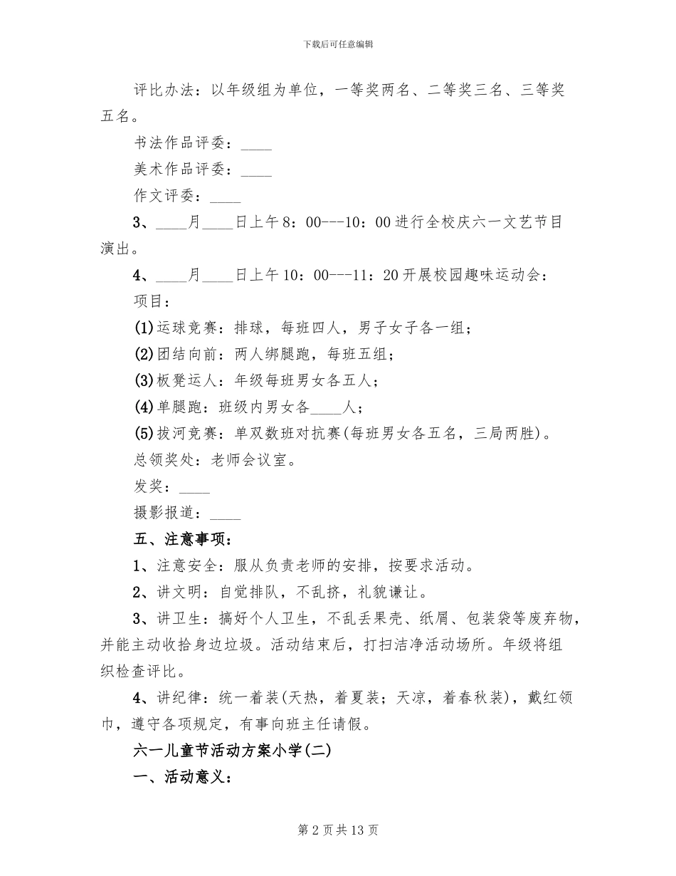 2024年六一儿童节活动方案小学_第2页