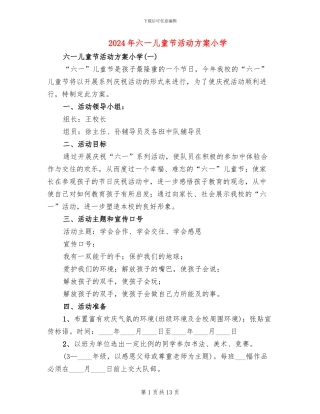 2024年六一儿童节活动方案小学