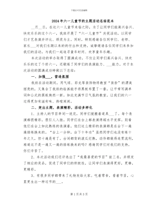2024年六一儿童节的主题活动总结范本