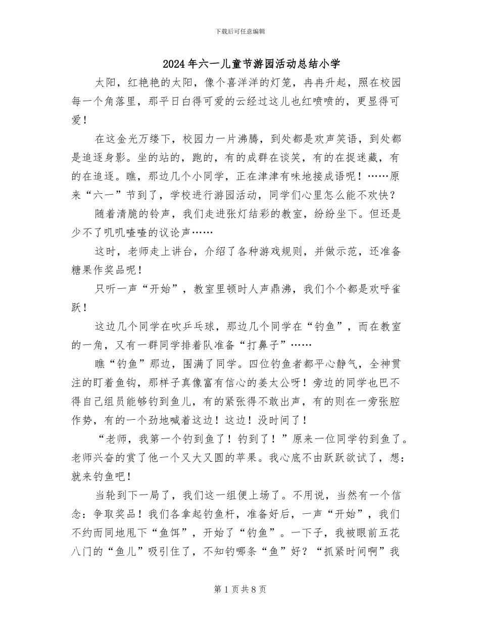 2024年六一儿童节游园活动总结小学_第1页