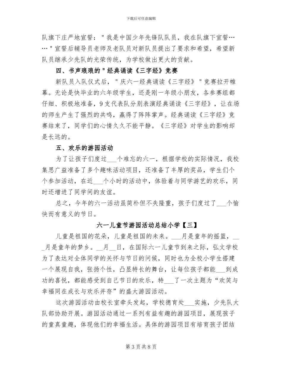 2024年六一儿童节游园活动总结小学_第3页