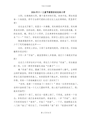 2024年六一儿童节游园活动总结小学