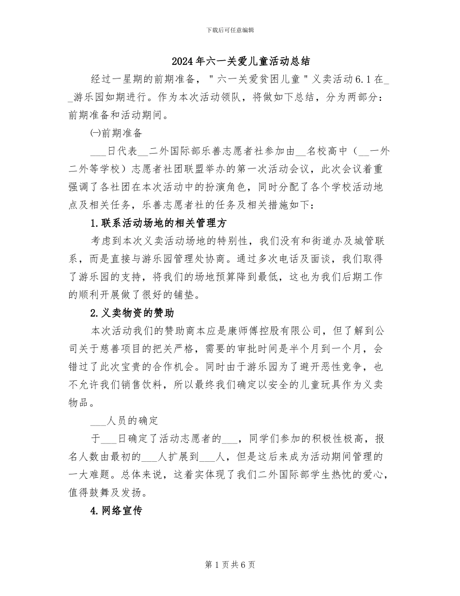 2024年六一关爱儿童活动总结_第1页
