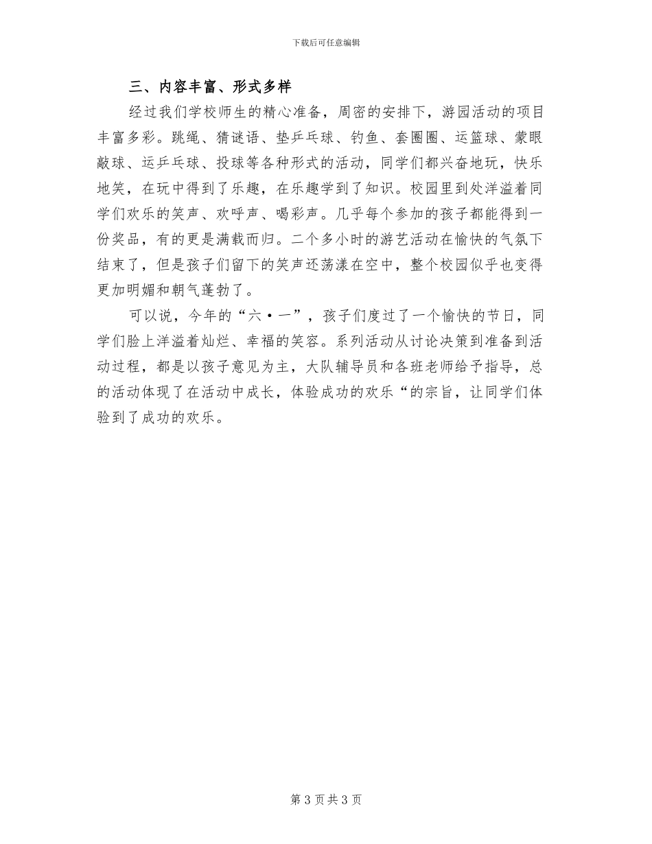 2024年六一儿童节的优秀活动总结二_第3页