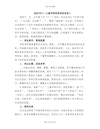 2024年六一儿童节的优秀活动总结二