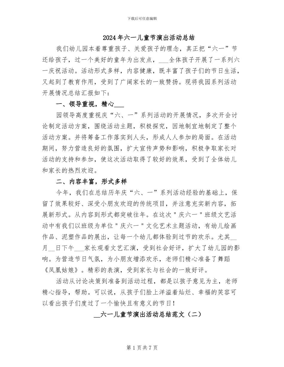 2024年六一儿童节演出活动总结_第1页