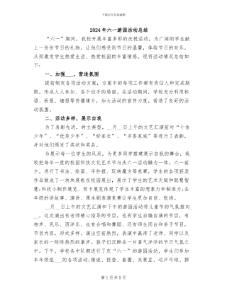 2024年六一游园活动总结