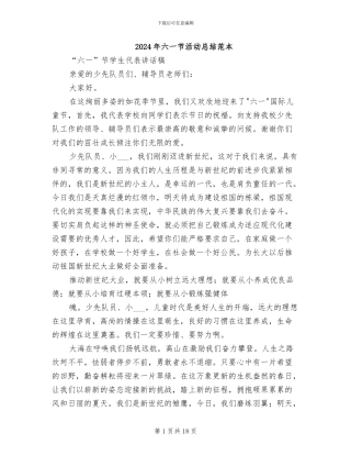 2024年六一节活动总结范本