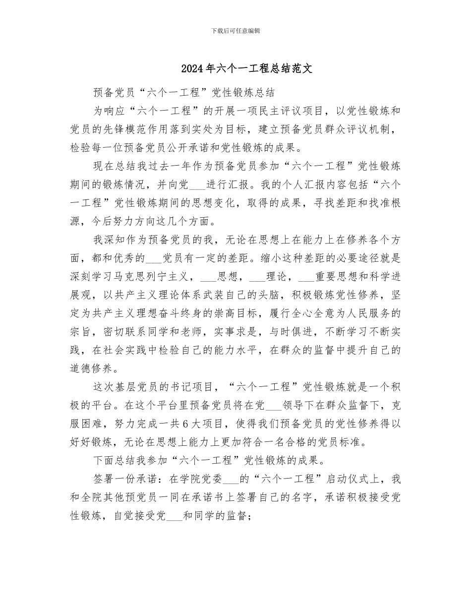 2024年六个一工程总结范文_第1页