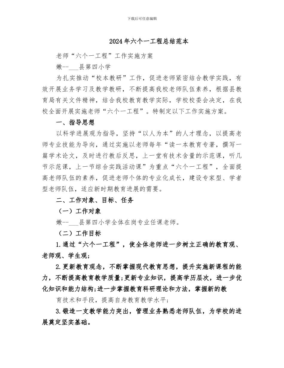 2024年六个一工程总结范本_第1页