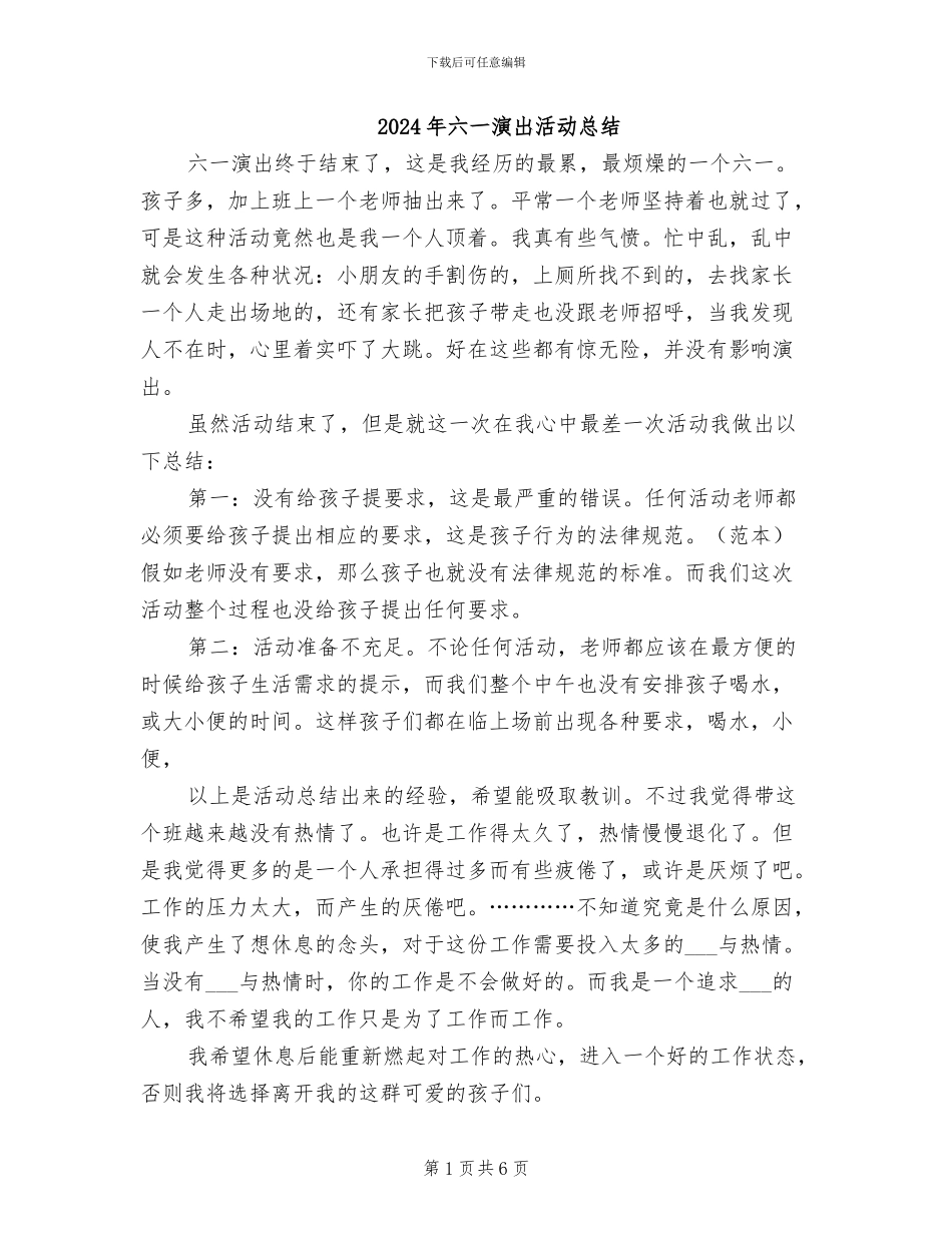 2024年六一演出活动总结_第1页