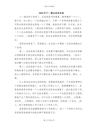 2024年六一演出活动总结