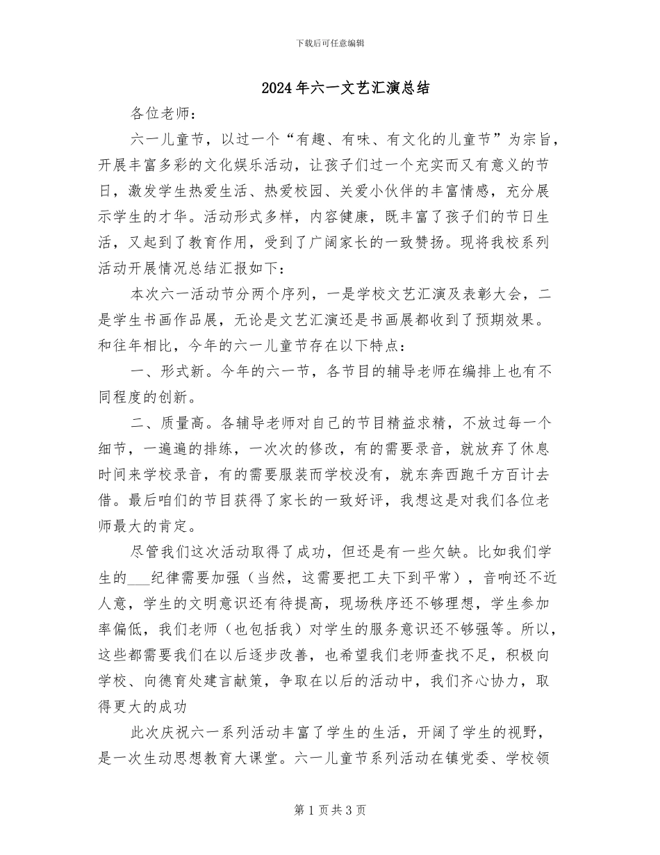 2024年六一文艺汇演总结_第1页