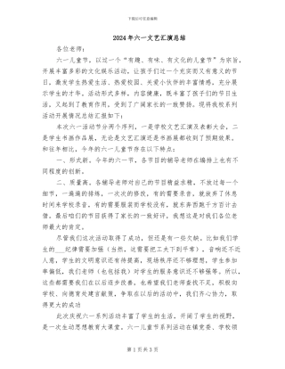 2024年六一文艺汇演总结