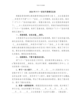 2024年六个一活动开展情况总结