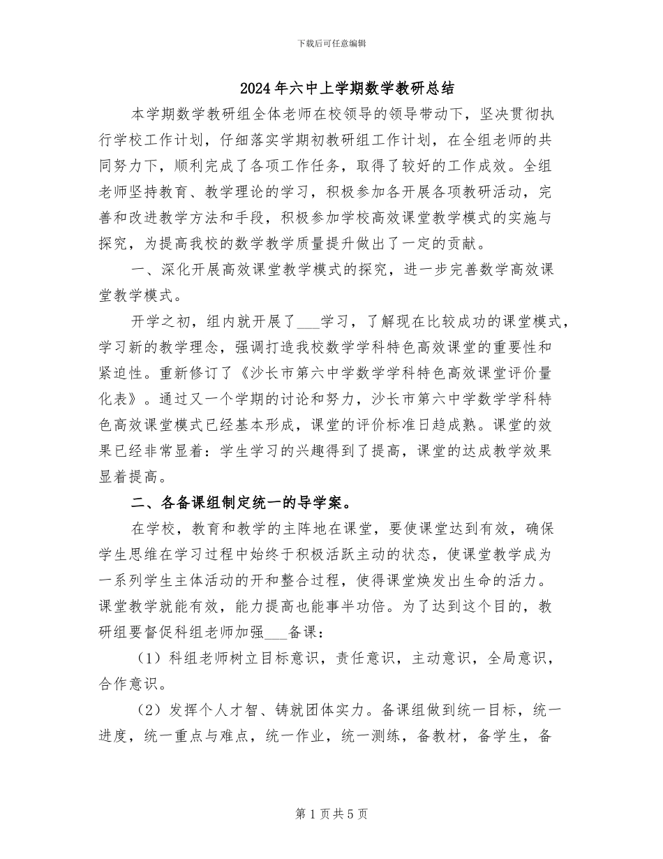 2024年六中上学期数学教研总结_第1页