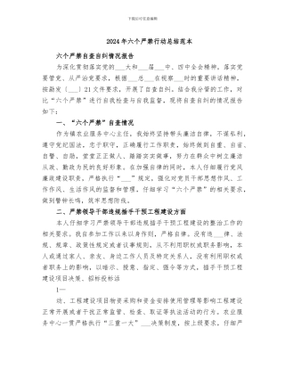 2024年六个严禁行动总结范本