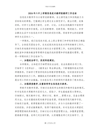 2024年六中上学期信息技术教研组教研工作总结