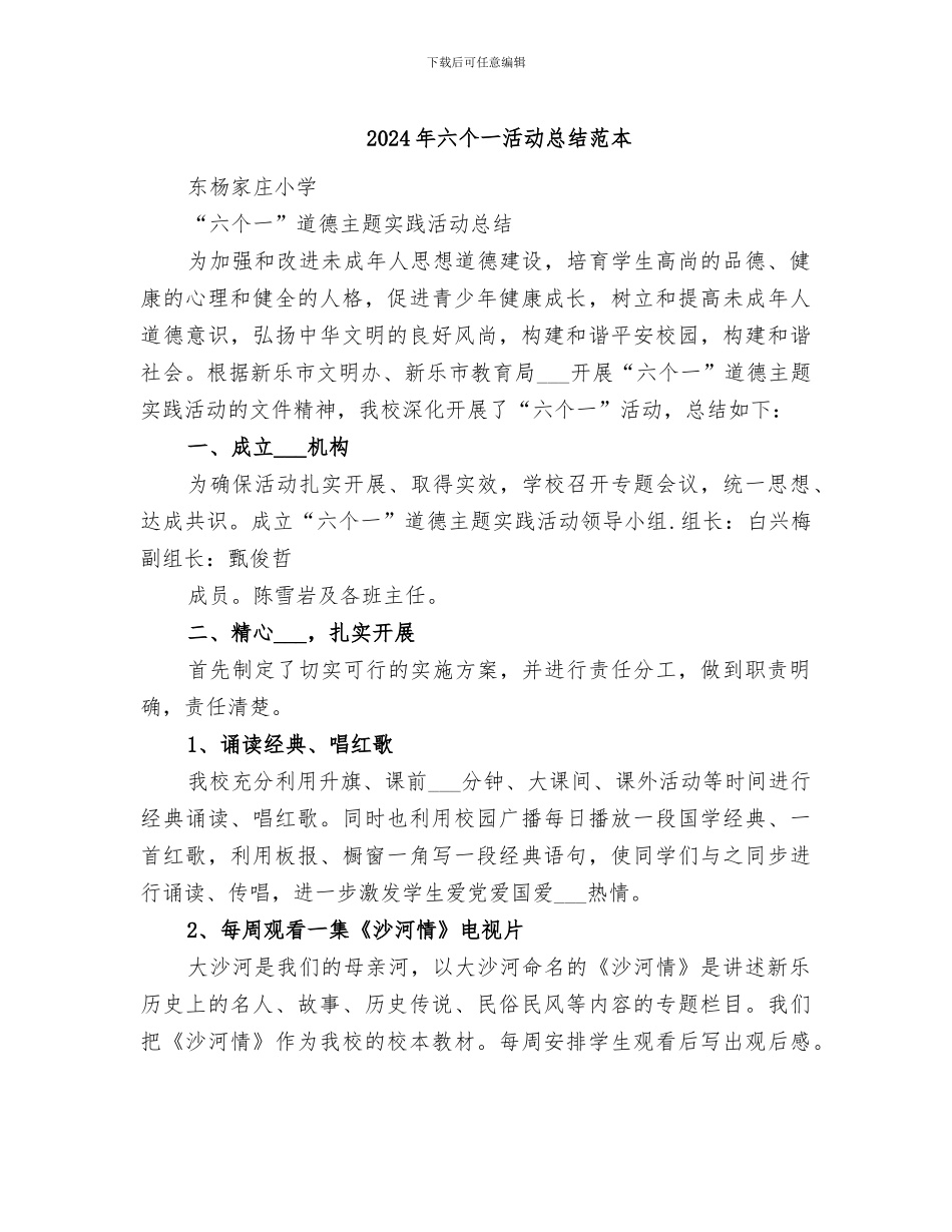 2024年六个一活动总结范本_第1页