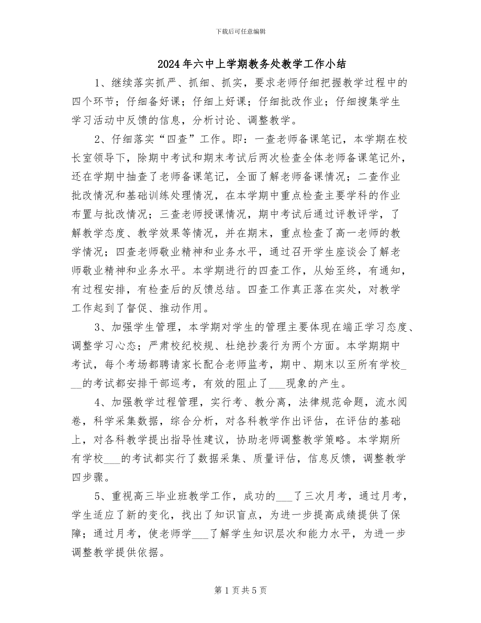 2024年六中上学期教务处教学工作小结_第1页