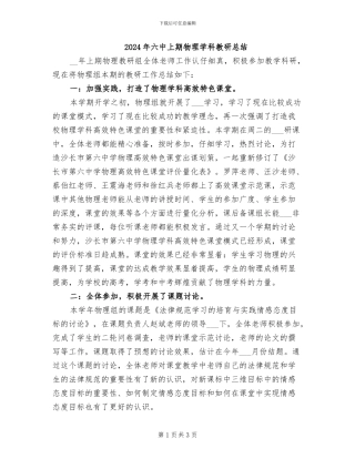 2024年六中上期物理学科教研总结