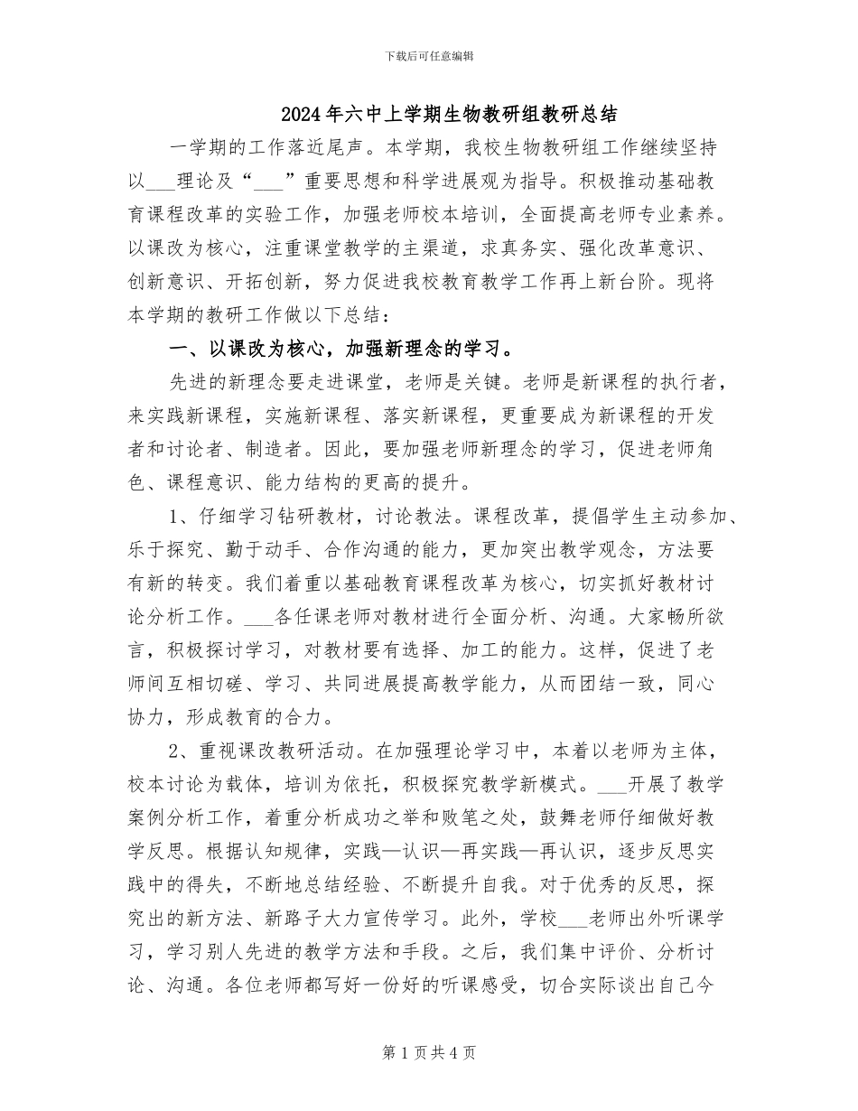 2024年六中上学期生物教研组教研总结_第1页