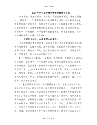 2024年六中上学期生物教研组教研总结