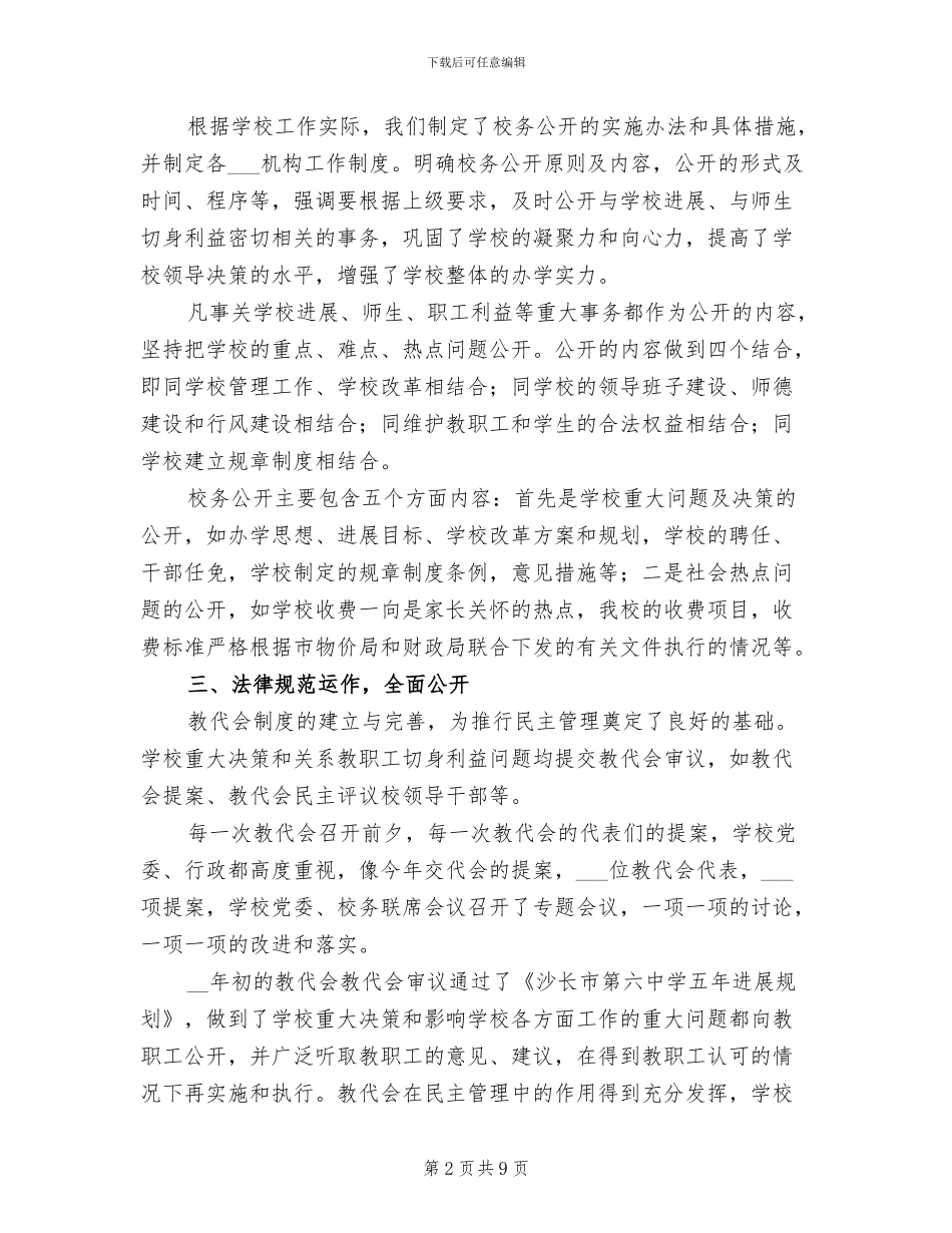 2024年六中校务公开工作总结_第2页