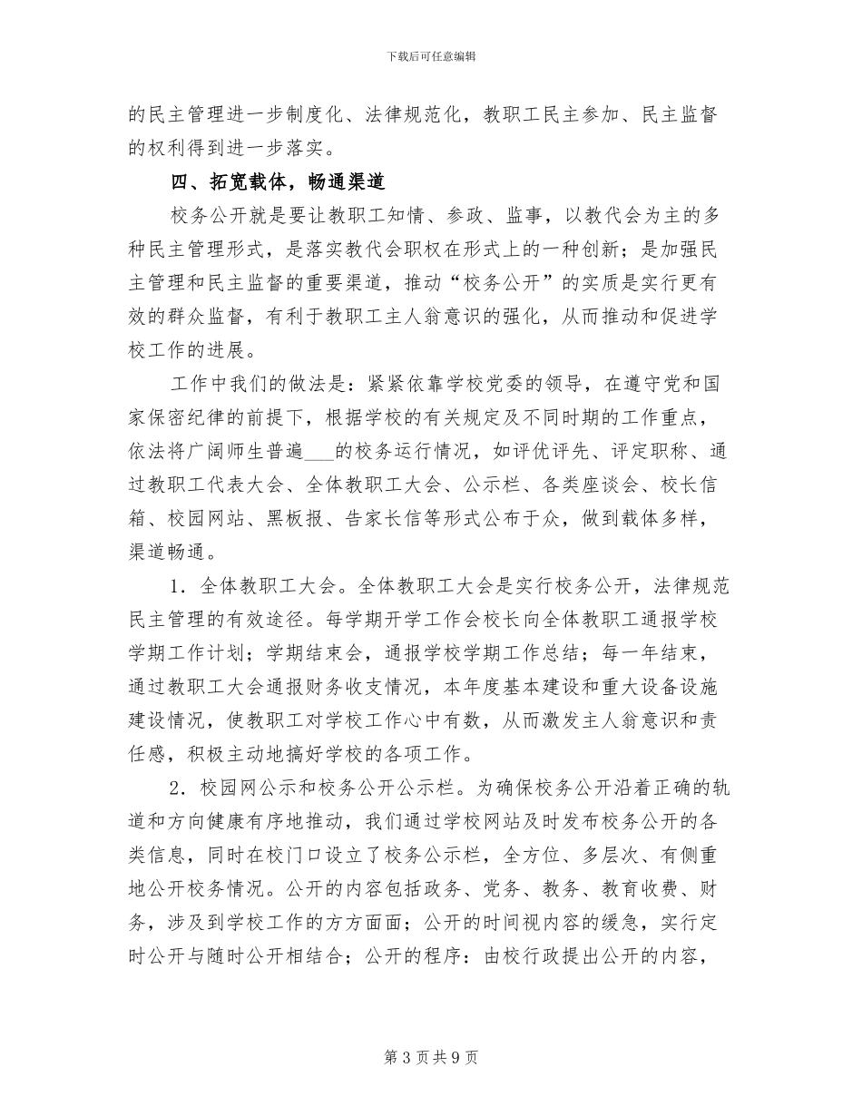 2024年六中校务公开工作总结_第3页