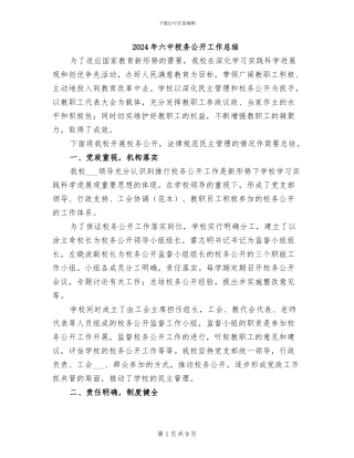 2024年六中校务公开工作总结
