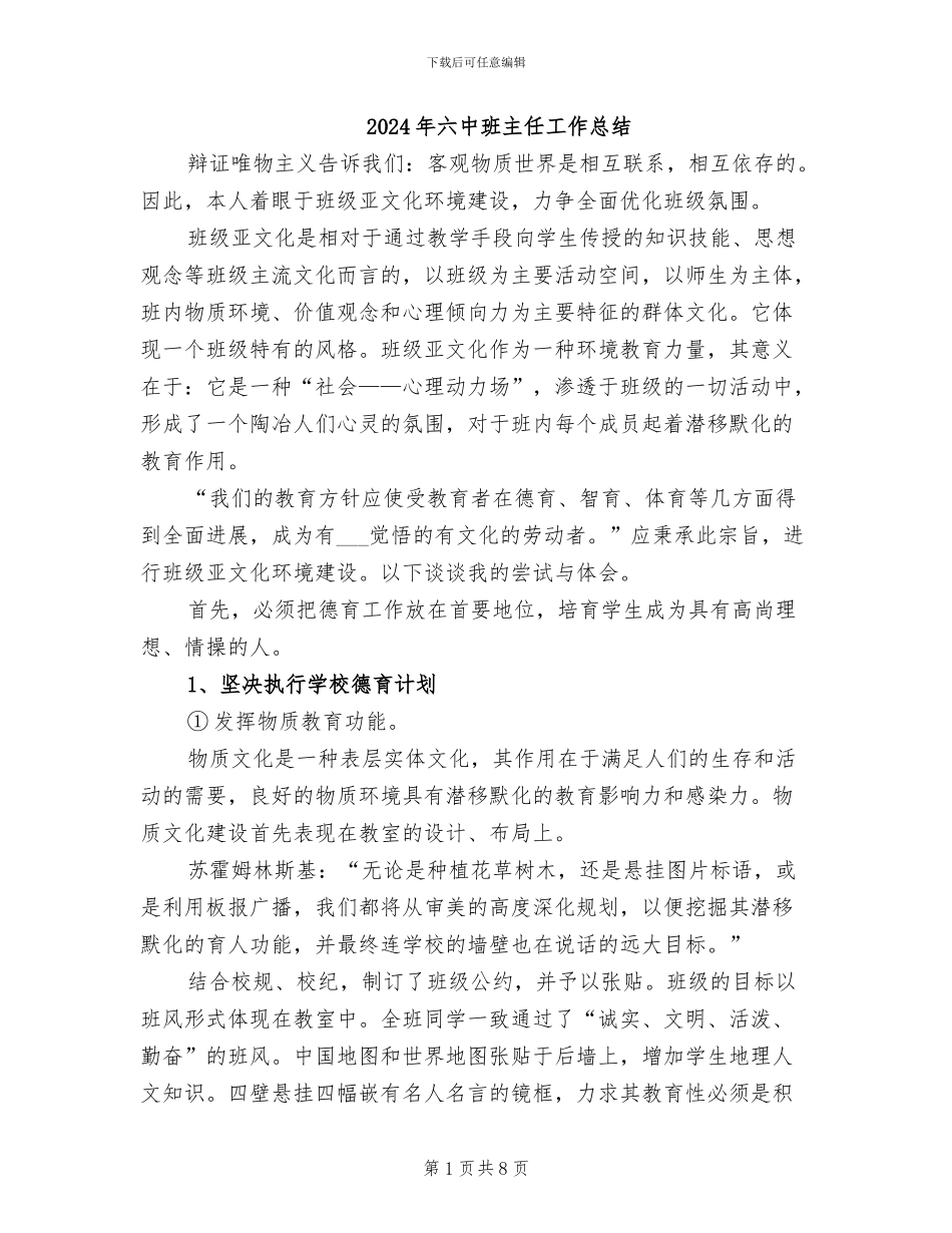 2024年六中班主任工作总结_第1页