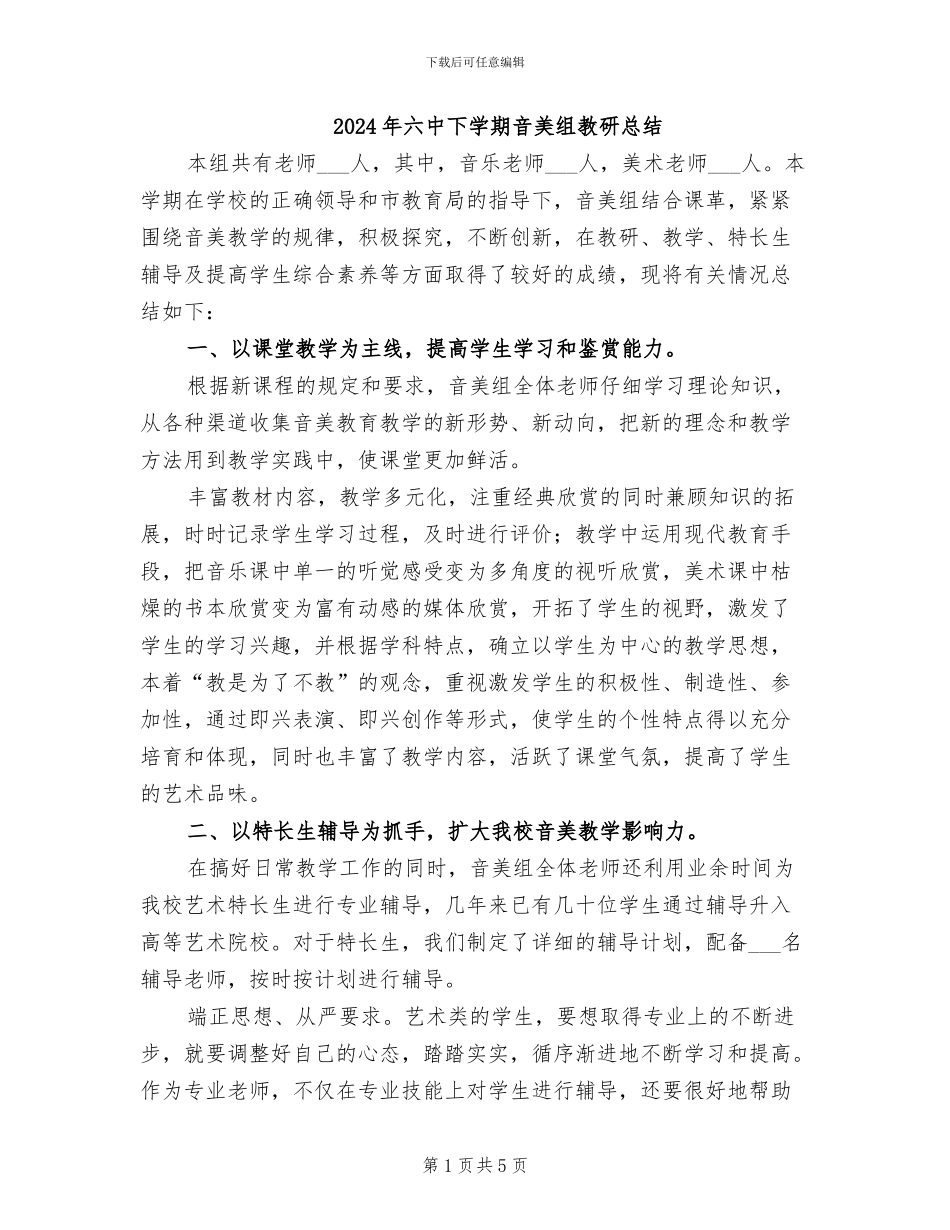 2024年六中下学期音美组教研总结_第1页