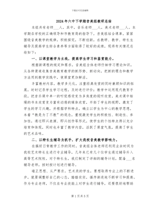 2024年六中下学期音美组教研总结