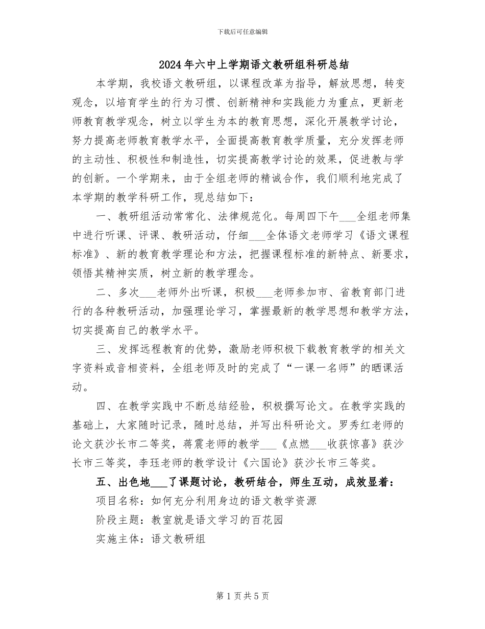 2024年六中上学期语文教研组科研总结_第1页