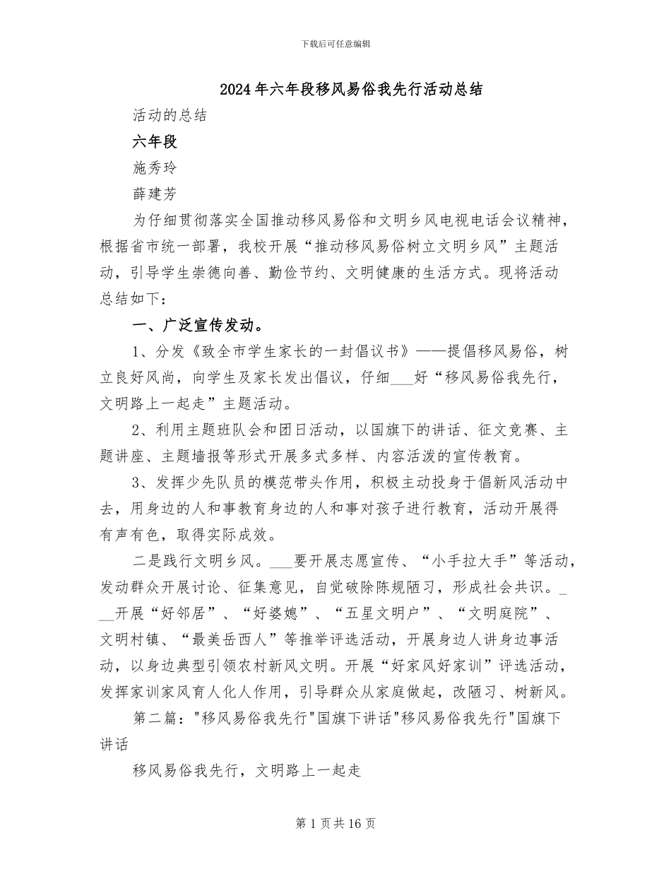 2024年六年段移风易俗我先行活动总结_第1页