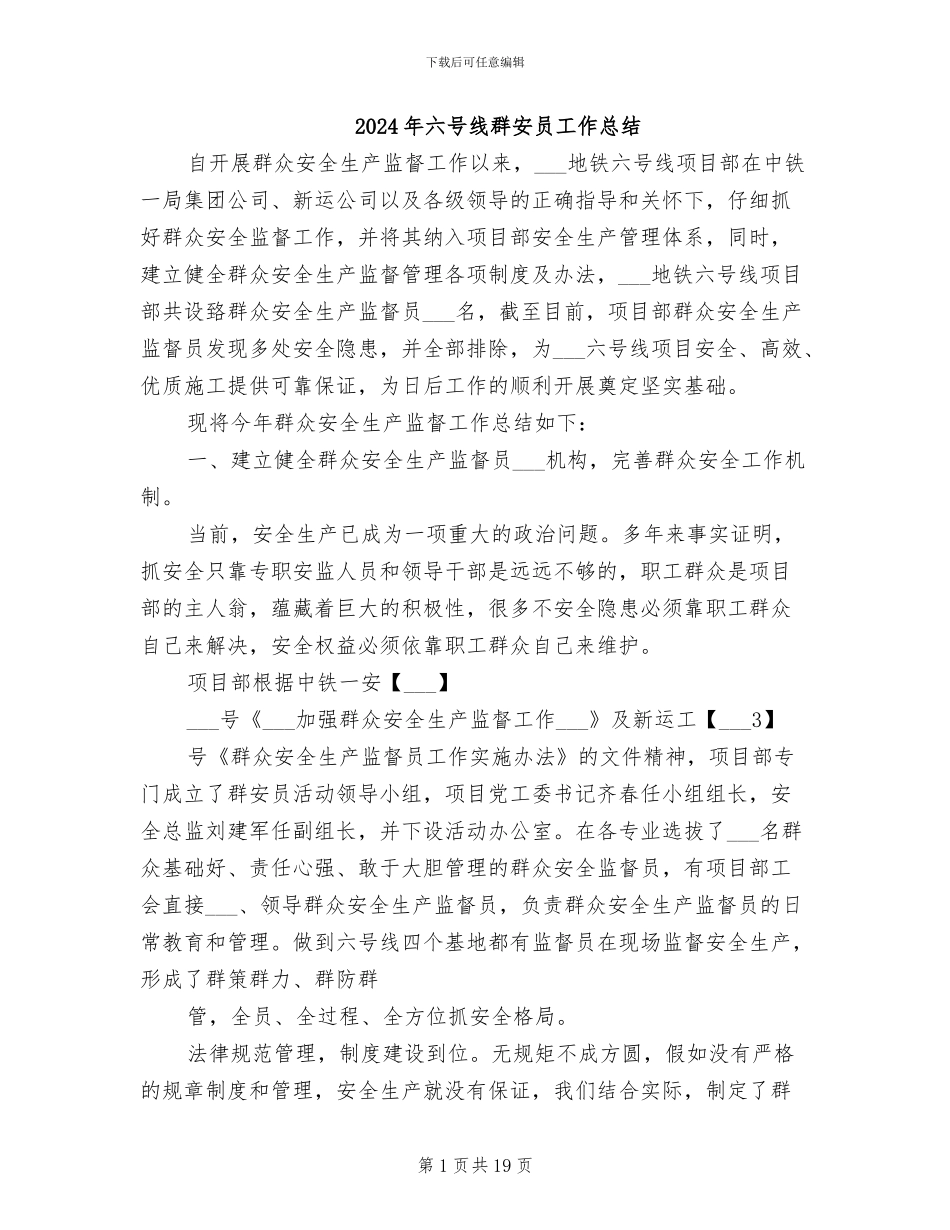 2024年六号线群安员工作总结_第1页