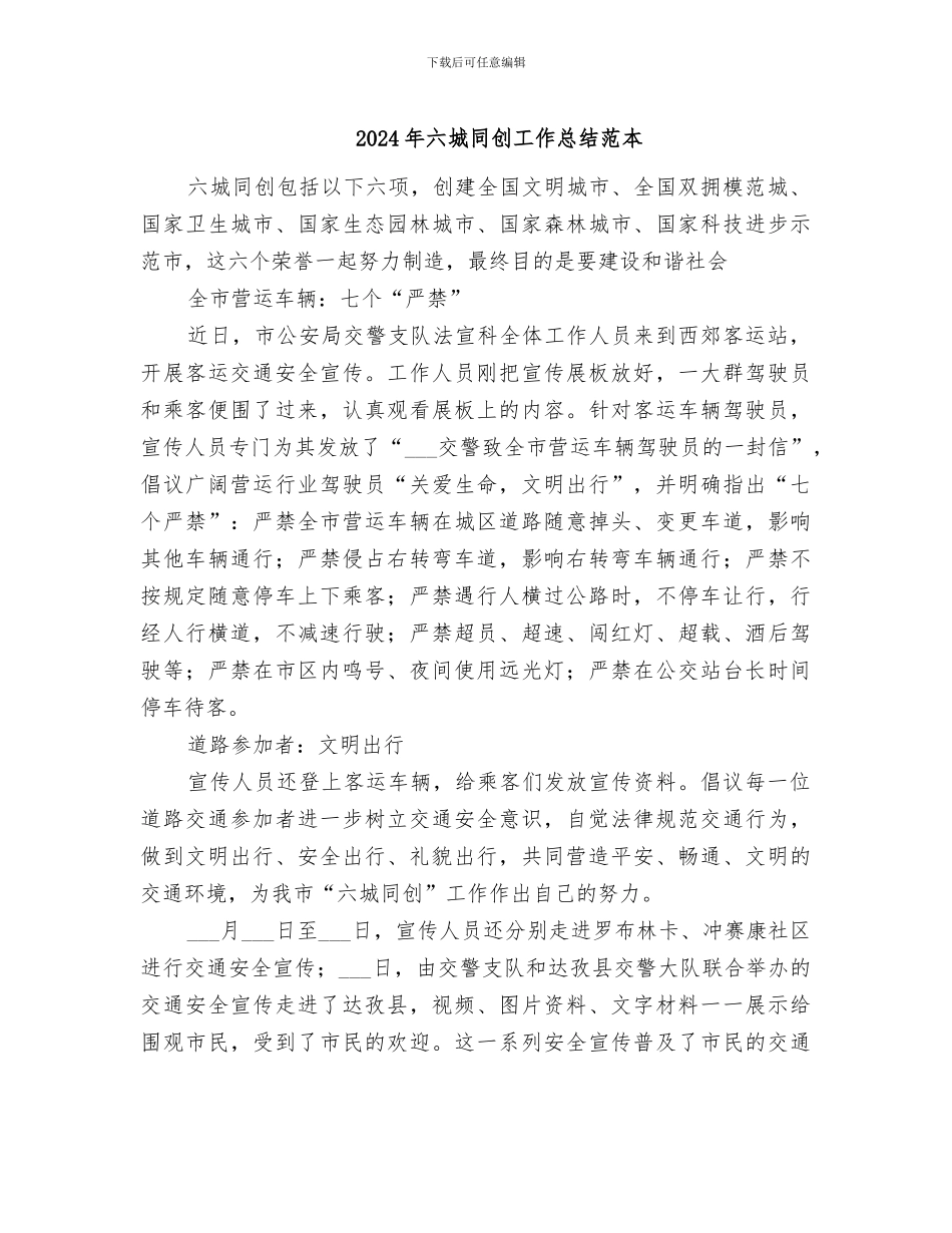 2024年六城同创工作总结范本_第1页