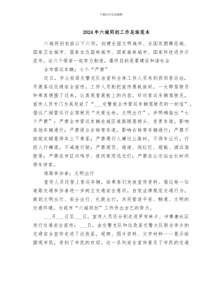 2024年六城同创工作总结范本